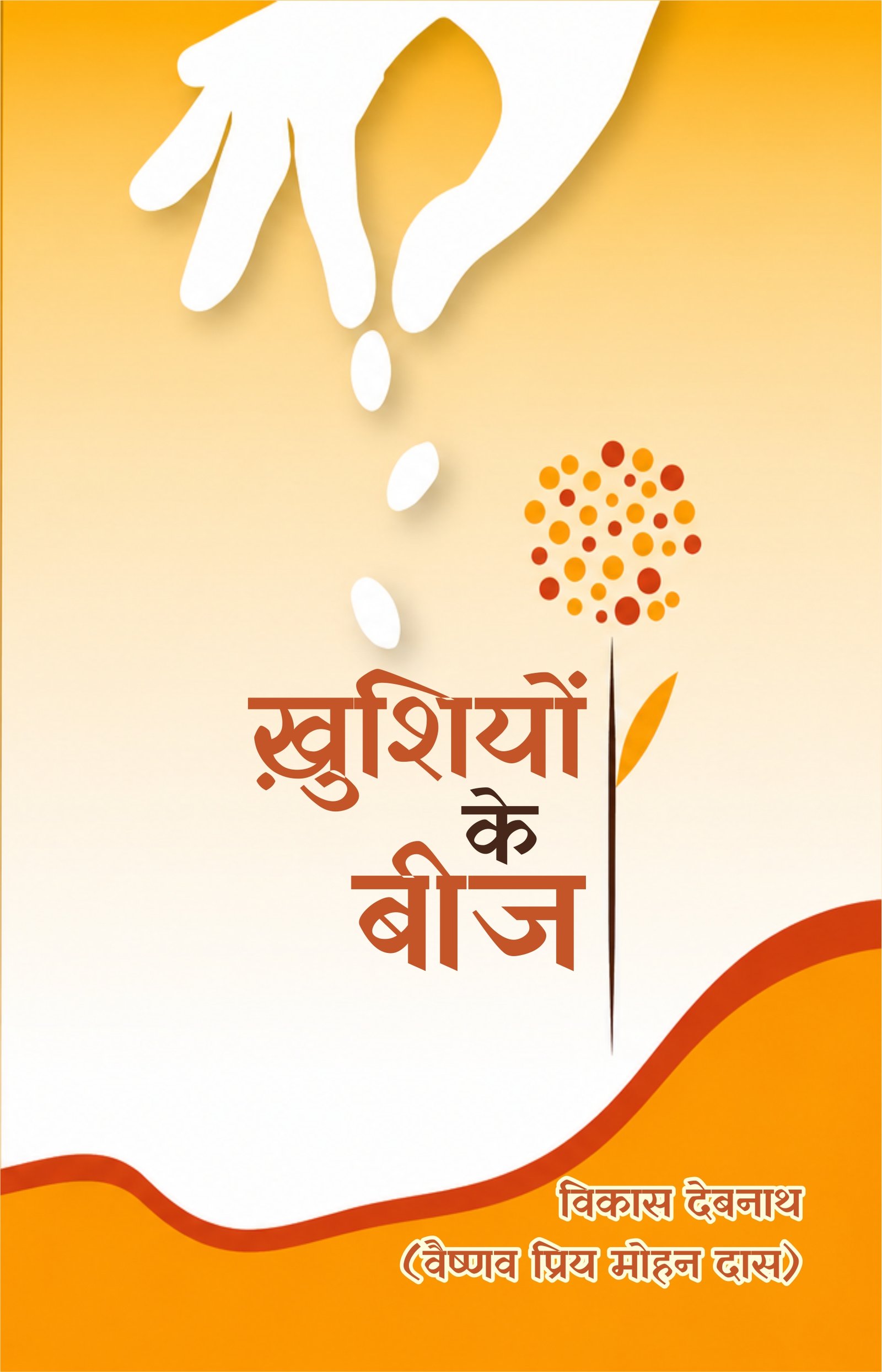 खुशियों के बीज