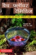 Bach Flower Remidies: Ek adbhut evam chamatkari chikitsa paddhti