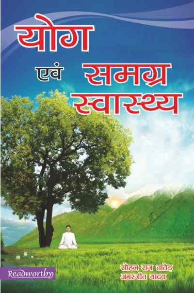 Yoga ewam Samagra svasthya