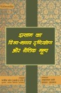 Islam Ka Vishwa-Manav Drishtikon Aur Naithik Mulya
