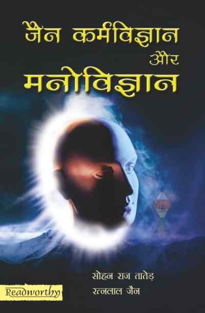 Jain Karmvigyan aur Manovigyan