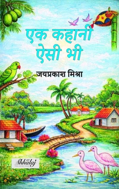 एक कहानी ऐसी भी