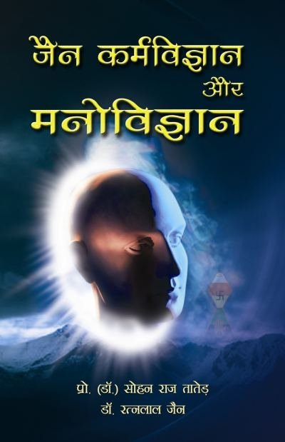 Jain Karmvigyan aur Manovigyan