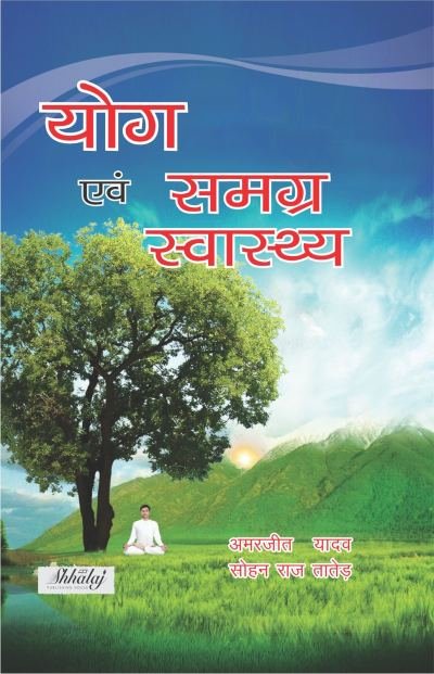 Yoga ewam Samagra svasthya